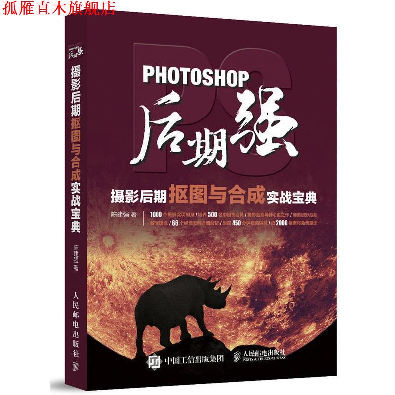 【正版书】 Photoshop后期强:摄影后期抠图与合成实战宝典 陈建强 人民邮电出版社