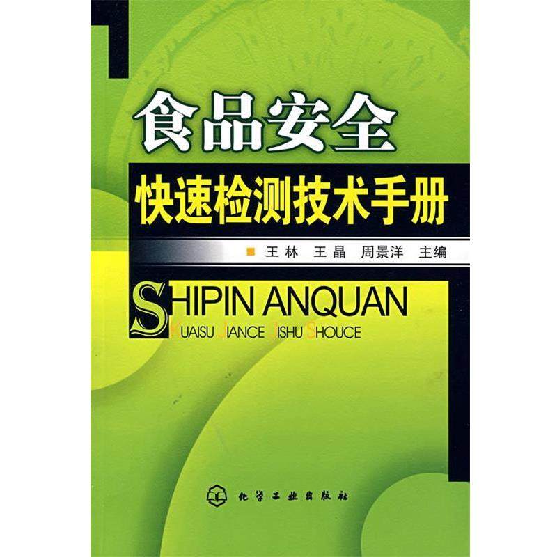 【正版书】 食品安全检测技术手册 王林,王晶,周景洋 化学工业出版社