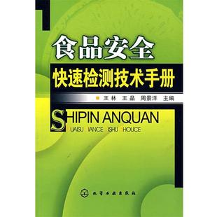 【正版书】 食品安全检测技术手册 王林,王晶,周景洋 化学工业出版社