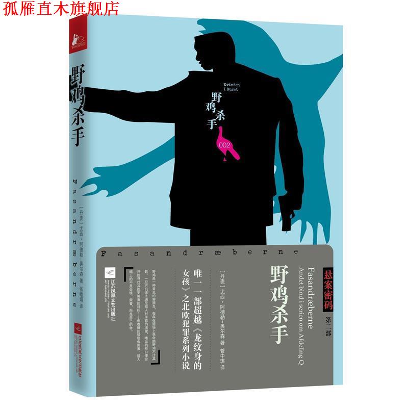【正版书】 悬案密码三部曲2：野鸡杀手 [丹麦]尤西阿德勒-奥尔森管中琪 江苏文艺出版社