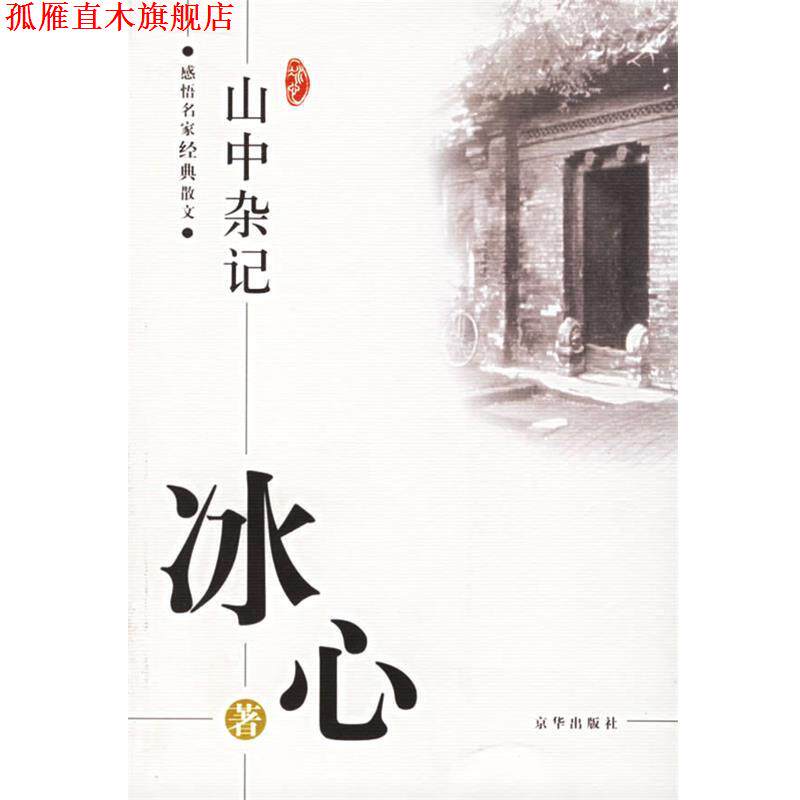 【正版书】 感悟名家经典散文:山中杂记 冰心 著,傅光明 主编 京华出版社