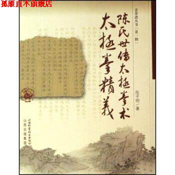 【正版书】 陈氏世传太极拳术:太极拳精义 陈子明 著 山西科学技术出版社