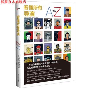 看懂所有导演A 四川文艺出版 正版 社 马特·格拉斯比著 书 安迪·图伊绘 英