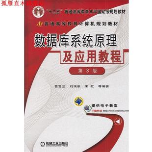 【正版书】 数据库系统原理及应用教程 苗雪兰 等编著 机械工业出版社