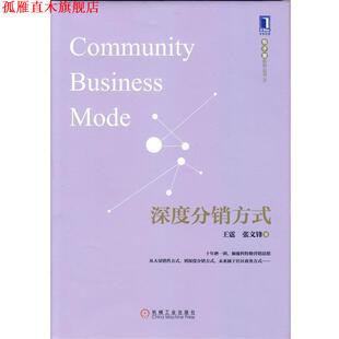 深度分销方式 王霆 张文锋 机械工业出版 书 著 社 正版