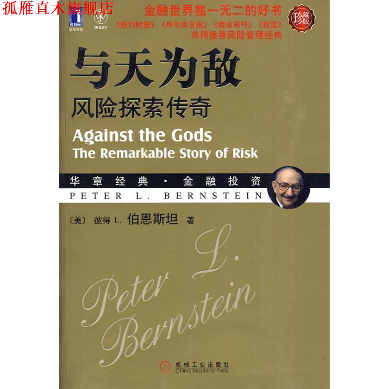【正版书】 与天为敌-风险探索传奇-珍藏版 彼得 L.伯恩斯坦(Bernstein P.L.), 穆瑞年, 吴伟, 熊 机械工业出版社