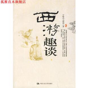 西游趣谈 宁稼雨 冯雅静 中国人民大学出版 书 著 社 正版