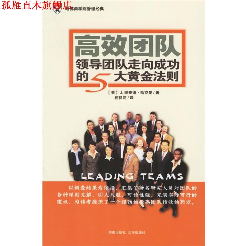 【正版书】 高效团队:领导团队走向成功的5大黄金法则 (美)哈克曼(Hackman,J.R.) 著,柯祥河 译 海南出版社