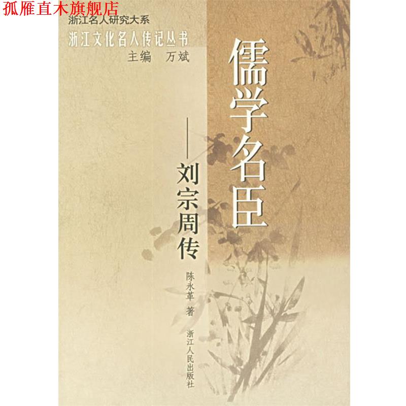 【正版书】 儒学名臣：刘宗周传——浙江文化名人传记丛书 陈永革 著 浙江人民出版社