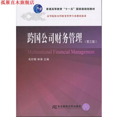 【正版书】 跨国公司财务管理 全国联编毛付根,林涛 东北财经大学出版社有限责任公司