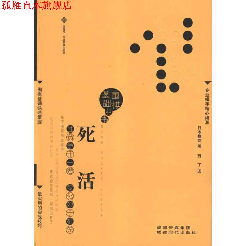 【正版书】 围棋基础丛书4:死活 日本棋院 编,西丁 译 成都传媒集团,成都时代出版社