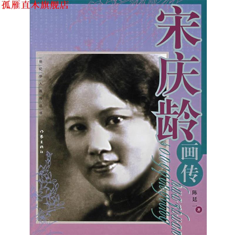 【正版书】 宋庆龄画传 陈廷一 作家出版社