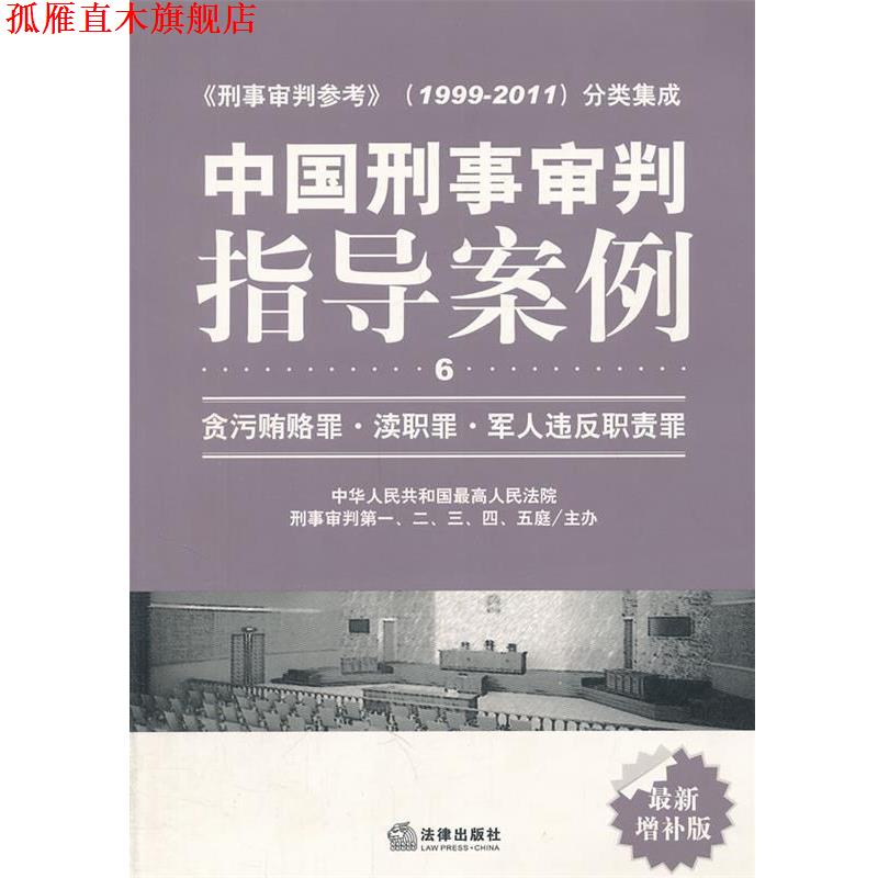 【正版书】 中国刑事审判指导案例:贪污贿赂罪 渎职罪 军人违反职责罪.6 人民法院刑事审判一至五庭 主办 法律出版社