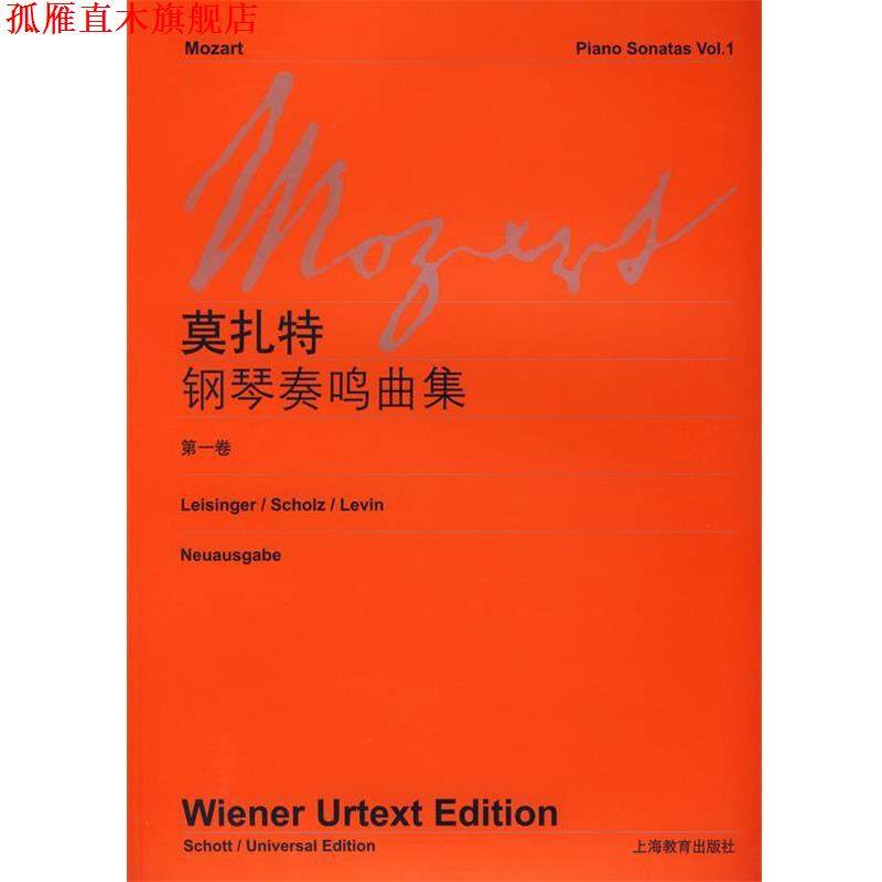 【正版书】 莫扎特钢琴奏鸣曲集 本社 编 上海教育出版社