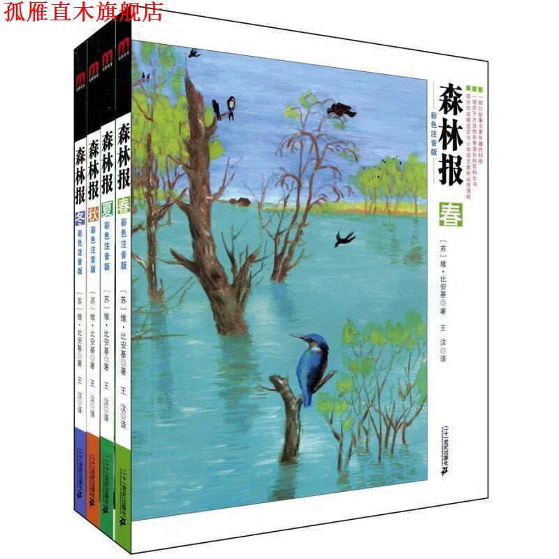 【正版书】 森林报系列:冬 彩色注音版 [苏] 比安基 著,王汶 译 二十一世纪出版社