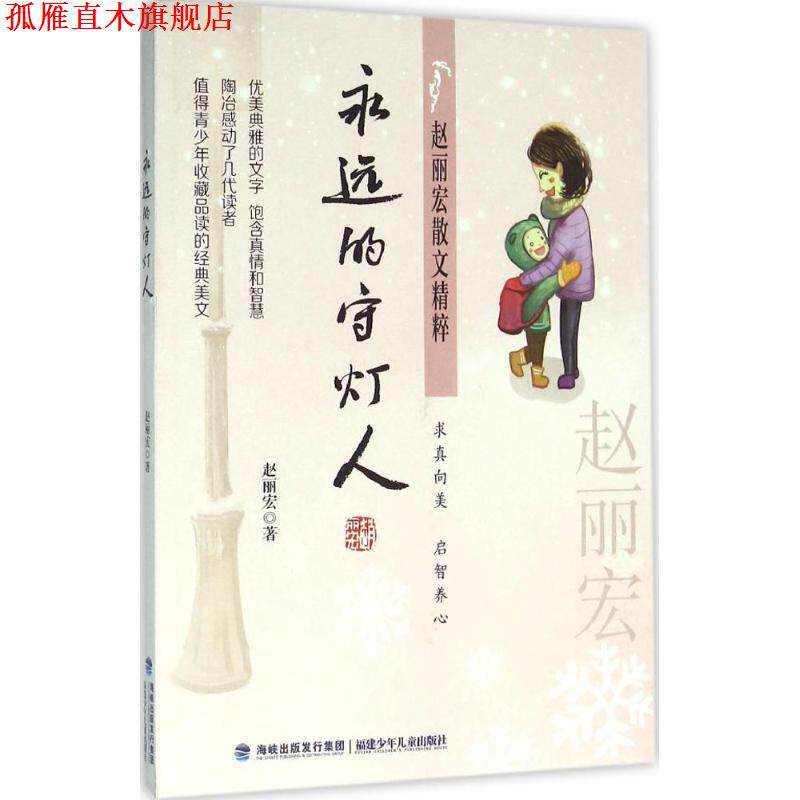 【正版书】 永远的守灯人 赵丽宏 福建少年儿童出版社