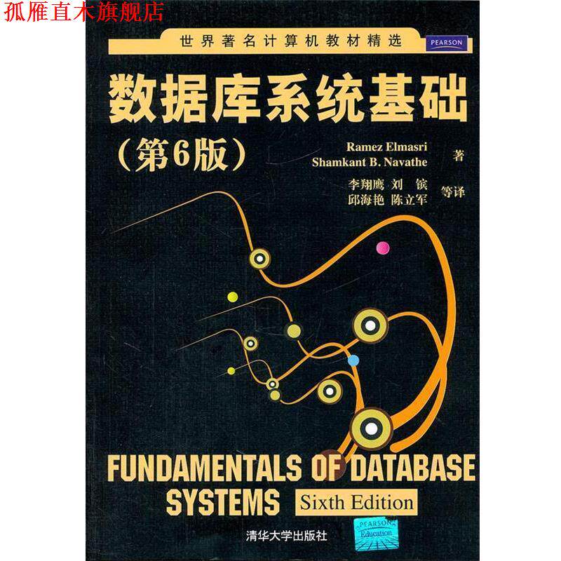 【正版书】 数据库系统基础 (美)埃尔玛斯利,(美)纳丽特赫　著,李翔鹰　等译 清华大学出版社