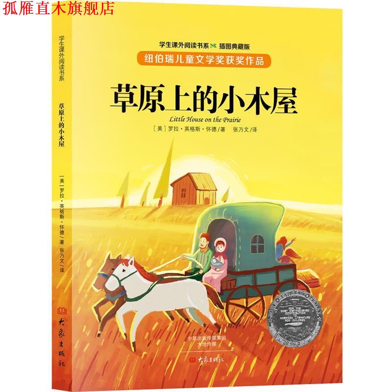 【正版书】 草原上的小木屋 [美]罗拉·英格斯·怀德 大象出版社