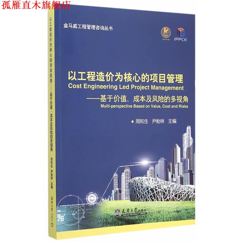【正版书】 以工程造价为核心的项目管理—基于价值、成本及风险的多视角 周和生,尹贻林 天津大学出版社