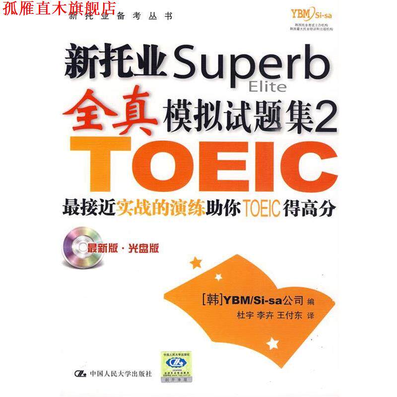 【正版书】 新托业superb全真模拟试题集2 [韩]YBMSi-sa公司 中国人民大学出版社