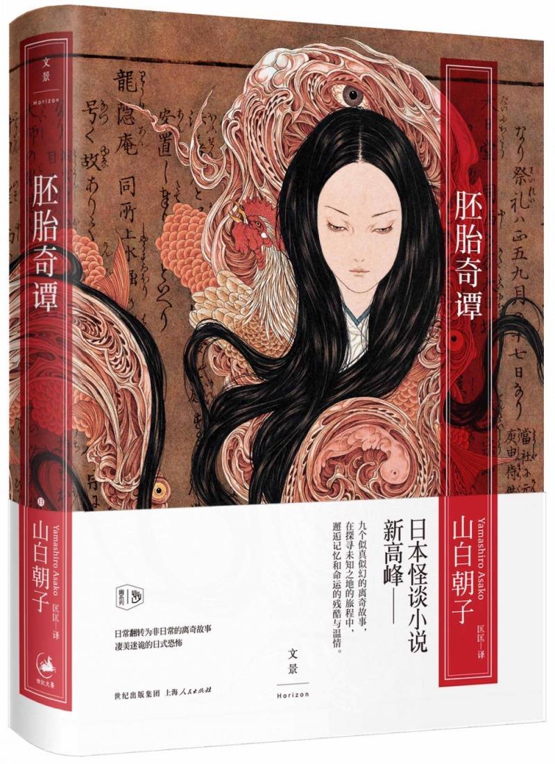 【正版】胚胎奇谭 山白朝子 匡匡 译