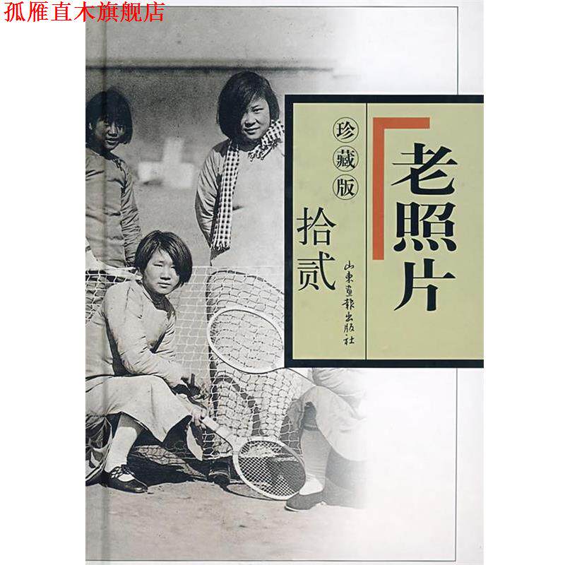 【正版书】 珍藏版　老照片　拾贰 冯克力 主编 山东画报出版社