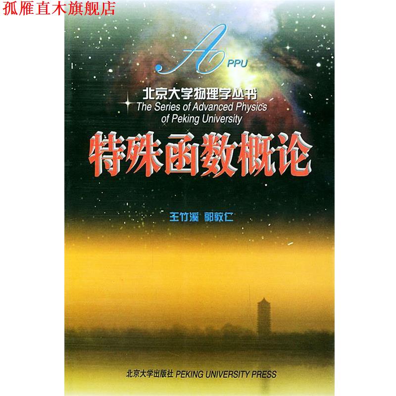 【正版书】 特殊函数概论 王竹溪,郭敦仁 编著 北京大学出版社