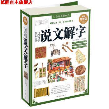 【正版书】 图解说文解字 许慎撰 中国华侨出版社
