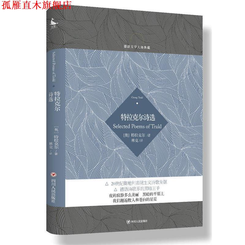 【正版书】 德语文学大师典藏:特拉克尔诗选 (奥) 特拉克尔 著,林克 译 四川人民出版社