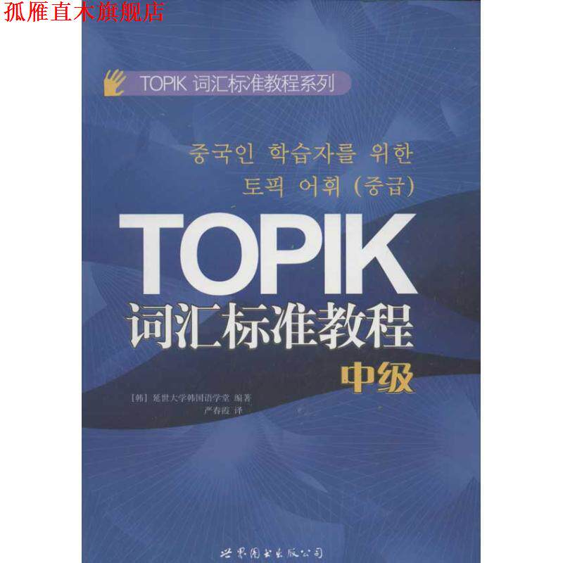 【正版书】 TOPIK词汇标准教程系列:TOPIK词汇标准教程 [韩] 延世大学韩国语学堂 编,严春霞 译 世界图书出版公司出版社