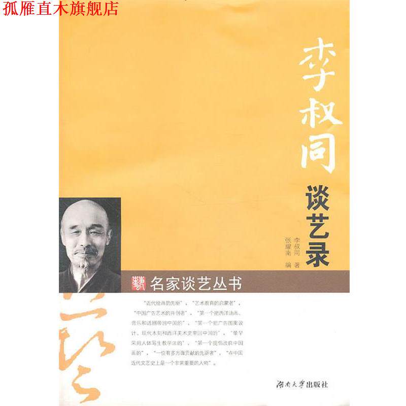【正版书】 名家谈艺丛书—李叔同谈艺录 李叔同　著,张耀南　编 湖南大学出版社