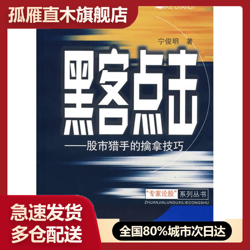 【正版书】黑客点击宁俊明