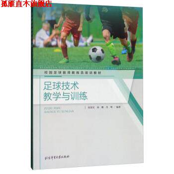 【正版书】 足球技术教学与训练 张廷安,徐鹏,肖辉 北京体育大学出版社