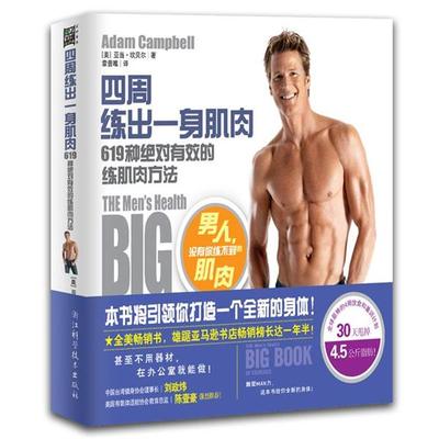 【正版书】 四周练出一身肌肉 (美)亚当·坎贝尔(Adam Campbell)著 浙江科学技术出版社
