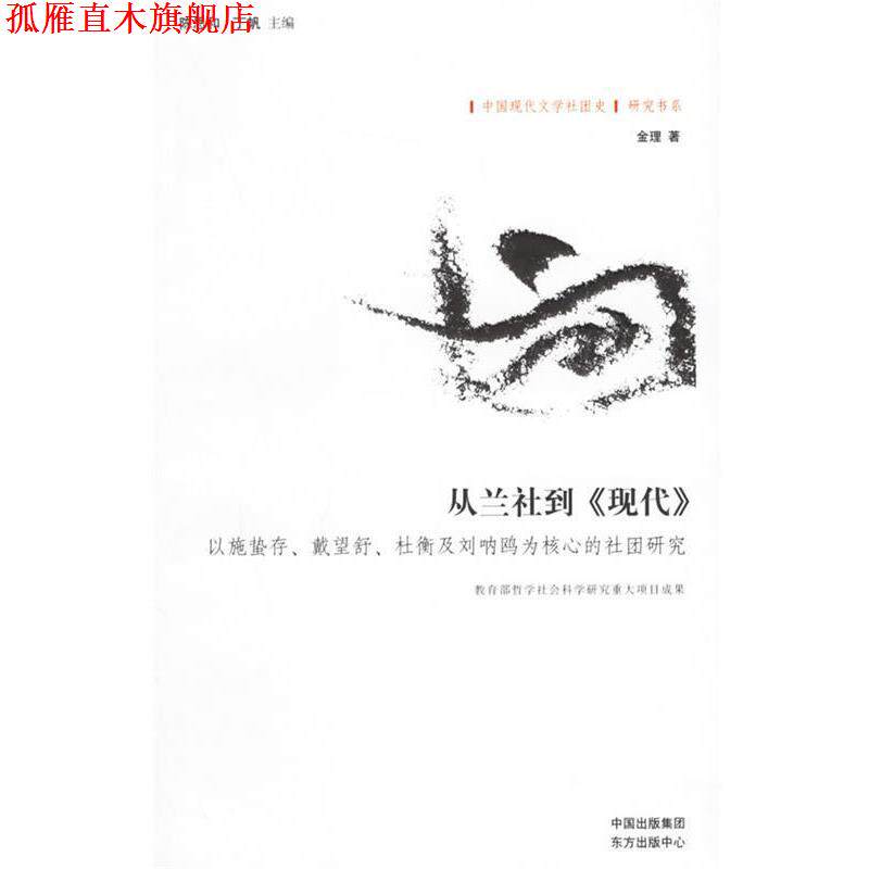 【正版书】 从兰社到《现代》—“中国现代文学社团史”研究书系 金理 著 东方出版中心