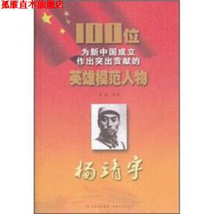 【正版书】 100位为新中国成立作出突出贡献的英雄模范人物:杨靖宇 姜辣 吉林出版集团,吉林文史出版社