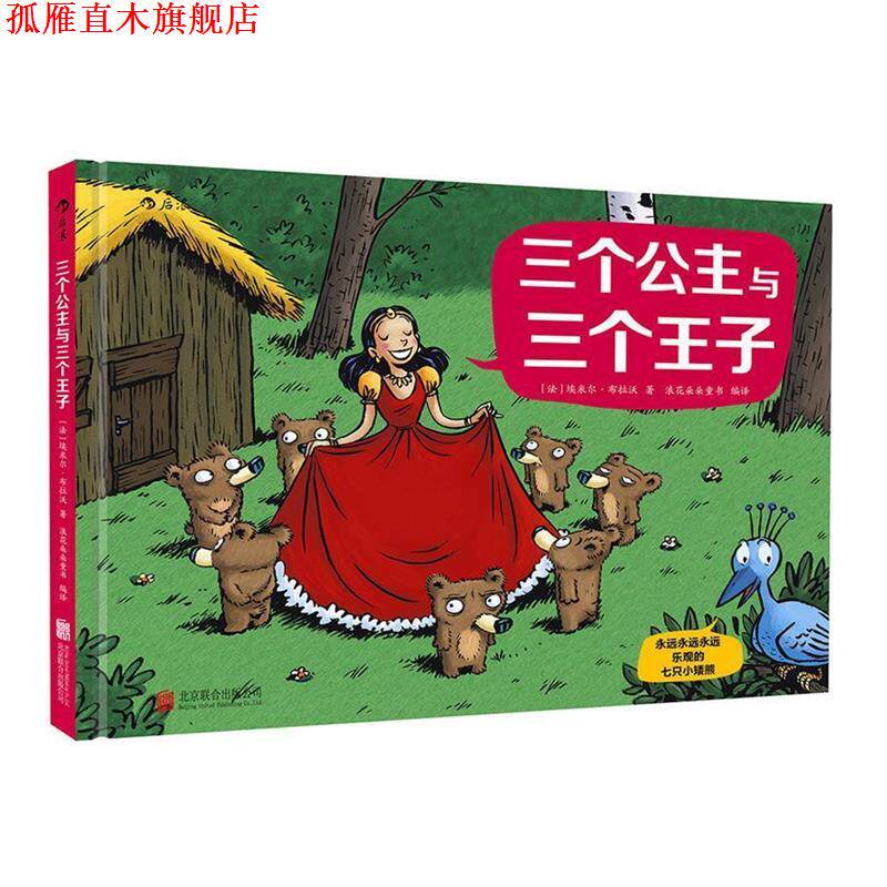 【正版书】 永远永远永远乐观的七只小矮熊:三个公主与三个王子 [法] 埃米尔·布拉沃 北京联合出版公司