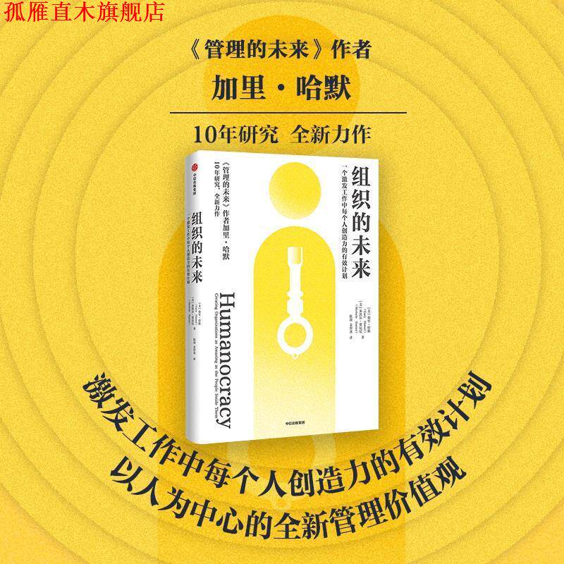 【正版书】 组织的未来 [美]加里·哈默,[美]米凯尔·贾尼尼 中信出版社