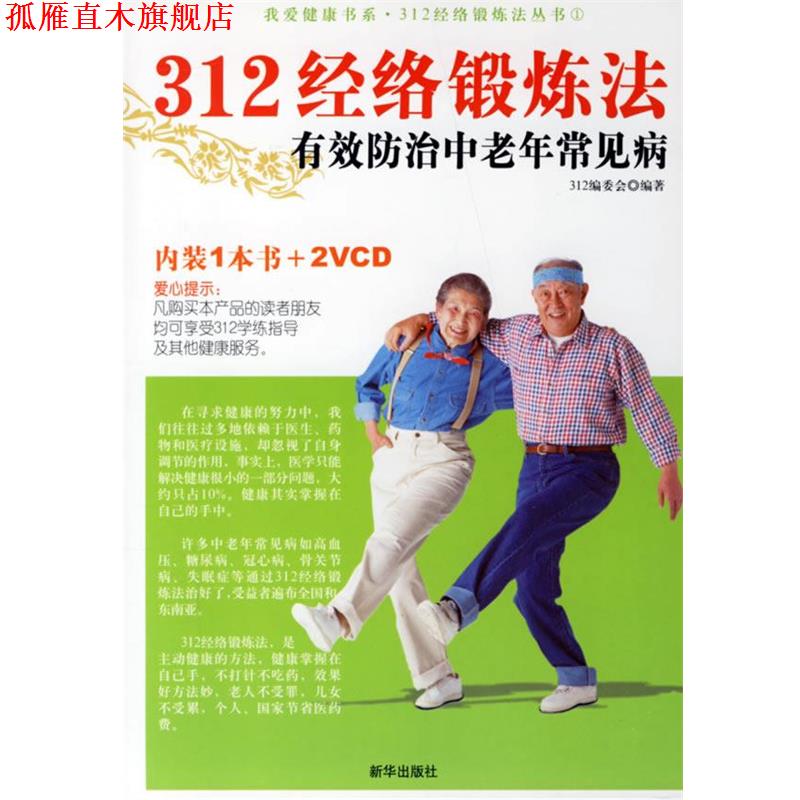 【正版书】 312经络锻炼法有效防治中老年常见病 312编委会 著 新华出版社