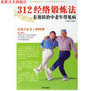 312经络锻炼法有效防治中老年常见病 书 312编委会 著 社 新华出版 正版