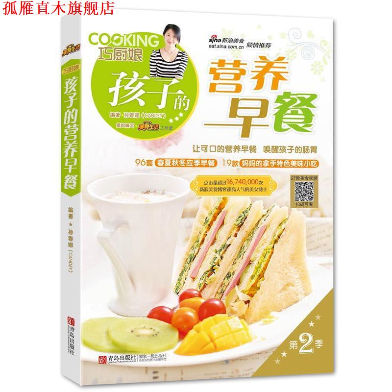 【正版书】 孩子的营养早餐 孙春娜编著 青岛出版社