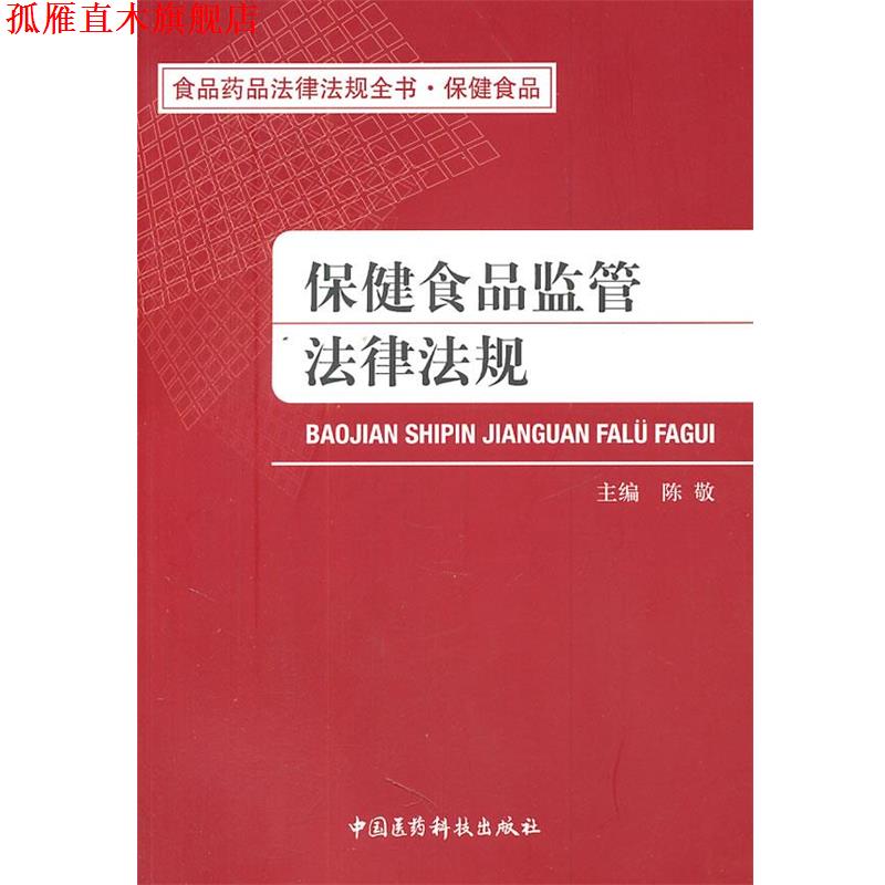 【正版书】 保健食品监管法律法规 陈敬　主编 中国医药科技出版社
