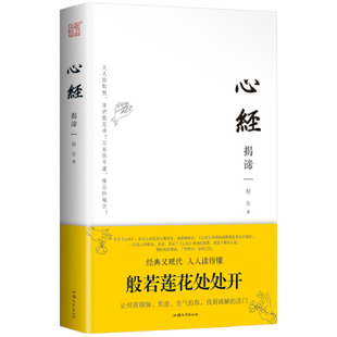 【正版】心经揭谛：串讲 着重讲 问答讲 17万字精品讲评260字心经 程东