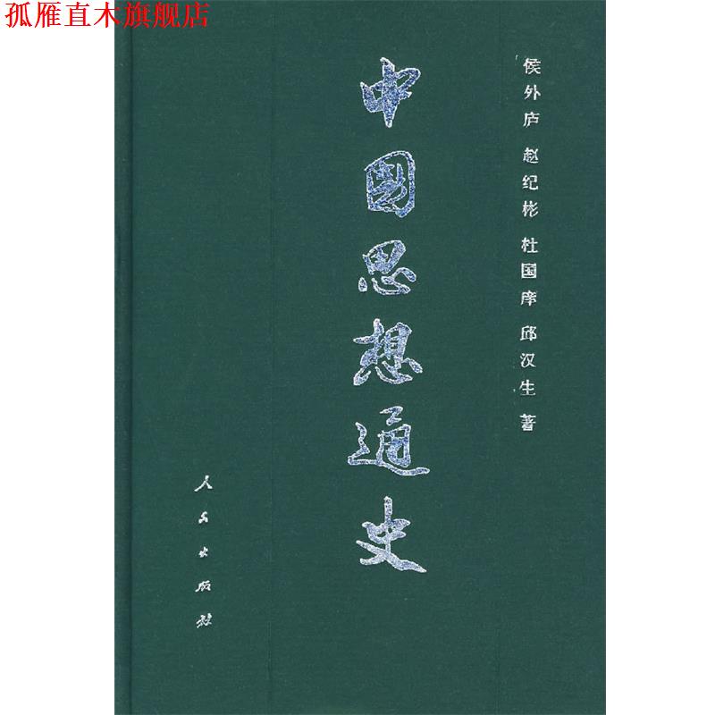 【正版书】 中国思想通史 侯外庐,赵纪彬,杜国痒,邱汉生 著 人民出版社