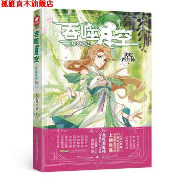 【正版书】 吞噬星空典藏版14 我吃西红柿 著 安徽文艺出版社