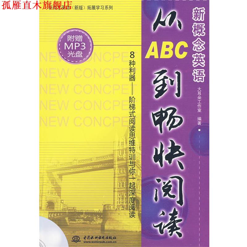 【正版书】 新概念英语从ABC到畅快阅读 大耳朵工作室 编著 中国水利水电出版社