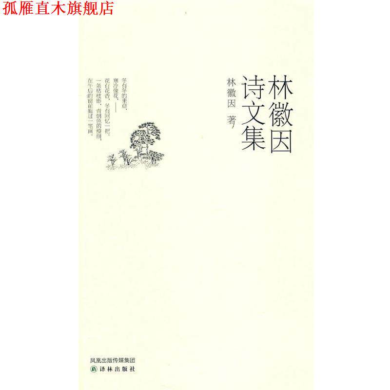 【正版书】 林微因诗文集 林徽因 译林出版社