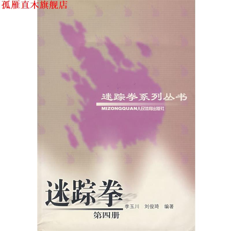 【正版书】 迷踪拳 第四册 刘俊琦 著 人民体育出版社