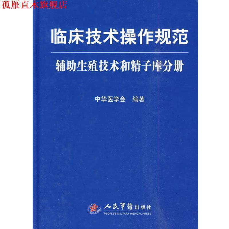 【正版书】 临床技术操作规范 助理生殖技术和精子库分册 中华医学会 编著 人民军医出版社