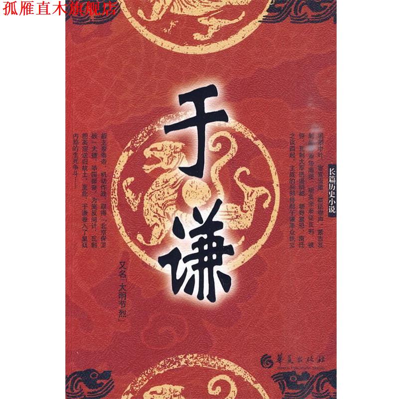 【正版书】 于谦 王占君 著 华夏出版社